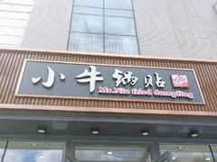 -小牛锅贴(西环路店)