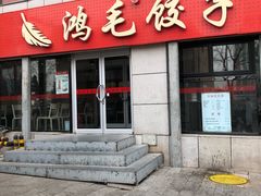 -鸿毛饺子(西直门店)