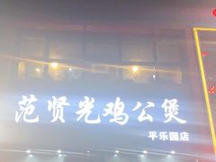 门面-范贤光鸡公煲(平乐园总店)
