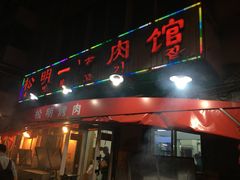 -松明一烤肉馆(鲁园店)