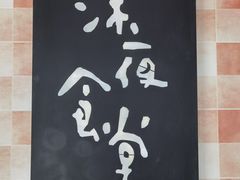 -酒井酱子·深夜食堂(东城汇店)
