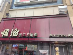 -顺溜·手工刀削面·黑金店(铜锣湾店)