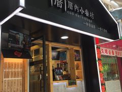 -厝内小眷村(天河南一路店)