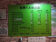 -金牌八大碗汤面(菜市二路店)