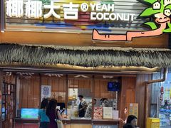 -椰椰大吉(侨港店)
