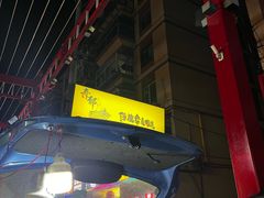 -杜守仁馄饨(南宁路店)