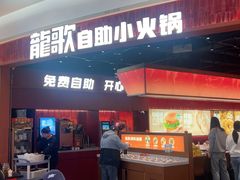 -龍歌自助小火锅(雨花台江南虹悦城店)