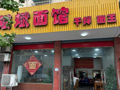 -斌斌面馆(兴安路店)