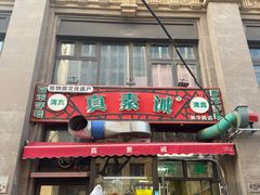 -真素诚·清真(新华路店)