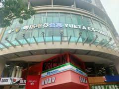 -粤塔H轻奢电竞酒店(海珠广州塔中山大学店)