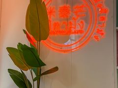 -米泰芒·东南亚料理(体育西店)