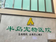 -半岛宠物医院24小时(科华中路店)