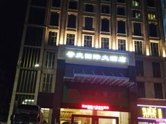 -肇庆国际大酒店(七星岩星湖景区店)
