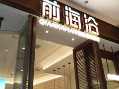 -前海沿·海鲜水饺青岛菜(乐客城店)