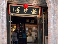 门面-龙抄手食府(浣花北路店)