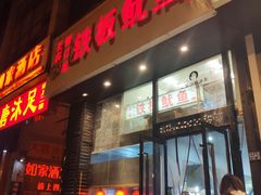 门面-十里铺铁板鱿鱼