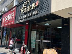 -乌家弄传统美食(新华路店)