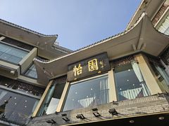 -怡园饭店-餐厅(四望亭店)