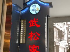 -武松家(丰益桥店)