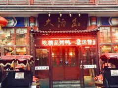 门面-大酒缸(高碑店文化新大街店)