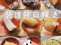 -皆道拌麻辣烫·麻辣拌