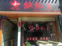 门面-街头顶黄记馄饨王(中山中路店)