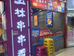 -成都玉林串串香(世纪港湾店)