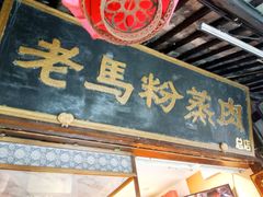 门面-老马粉蒸肉(西塘古镇店)