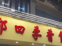 -隆都四季香饭店(碧海路店)