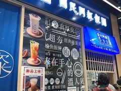 门面-眷村阿嬷(华润万象城店)