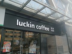 -瑞幸咖啡(新世界中心店)