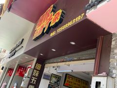门面-细妹五香牛杂(步行街店)