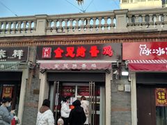 门面-金冠烤香鸡
