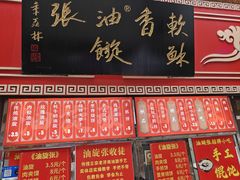 -油旋张(大观园店)