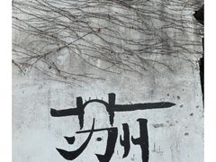 -拙政园