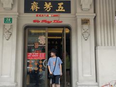 -五芳齋(云南南路店)