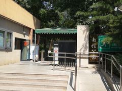 -南馆公园