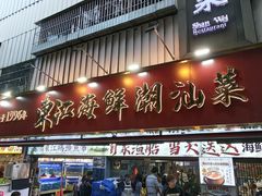 -东江海鲜大排档·潮汕菜·砂锅粥