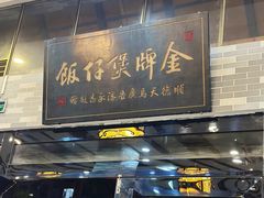 -红星光发煲仔饭(文海店)