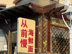 -从前慢海鲜面馆