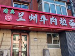 -兰州牛肉拉面(长安小区店)