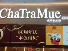 -ChaTraMue手标泰式茶(中山公园龙之梦店)