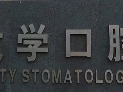 -北京大学口腔医院(魏公村总院)