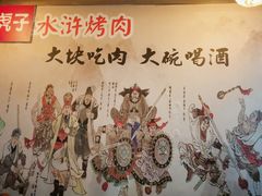 -炭虎子水浒烤肉(梦时代店)
