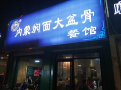 门面-内蒙焖面大盆骨餐馆(山大路店)