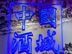 -泸州老窖景区