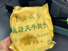 -实成吉烧饼铺