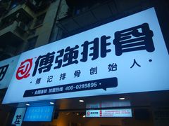 门面-傅强排骨(成都总店)
