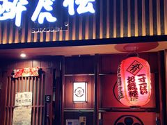 门面-醉虎传(南锣鼓巷店)