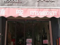 门面-大嘻咹biangbiang面(历史博物馆店)